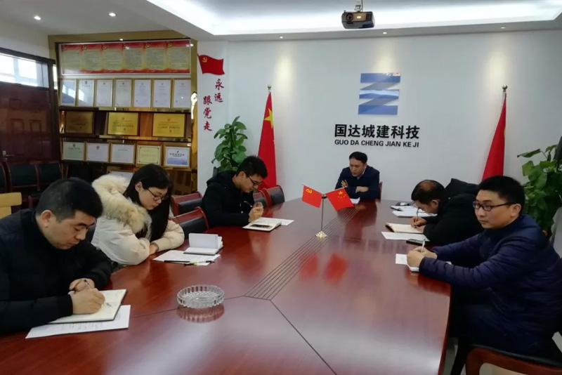 國(guó)達(dá)城建黨支部開(kāi)展組織生活會(huì)